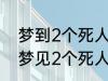 梦到2个死人有什么兆头 睡觉的时候梦见2个死人