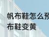 帆布鞋怎么预防发黄 怎样防止白色帆布鞋变黄