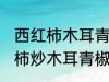 西红柿木耳青椒炒蛋怎么做好吃 西红柿炒木耳青椒鸡蛋的做法