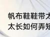 帆布鞋鞋带太长怎么弄短 帆布鞋鞋带太长如何弄短