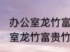 办公室龙竹富贵竹养几支最旺运 办公室龙竹富贵竹养多少支最旺运