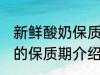 新鲜酸奶保质期一般为几天 新鲜酸奶的保质期介绍