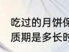 吃过的月饼保质期多久 吃过的月饼保质期是多长时间