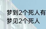 梦到2个死人有什么兆头 睡觉的时候梦见2个死人