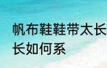 帆布鞋鞋带太长怎么系 帆布鞋鞋带太长如何系