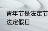 青年节是法定节假日吗 青年节是不是法定假日