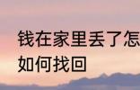 钱在家里丢了怎么找回 钱在家里丢了如何找回