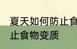 夏天如何防止食物变质 怎么在夏季防止食物变质