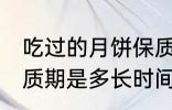 吃过的月饼保质期多久 吃过的月饼保质期是多长时间