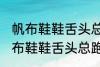 帆布鞋鞋舌头总跑偏怎么解决办法 帆布鞋鞋舌头总跑偏的解决方法