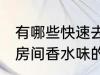 有哪些快速去房间香水味妙招 快速去房间香水味的方法