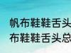 帆布鞋鞋舌头总跑偏怎么解决办法 帆布鞋鞋舌头总跑偏的解决方法