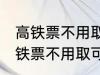 高铁票不用取可以凭身份证上车吗 高铁票不用取可不可以凭身份证上车