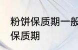 粉饼保质期一般是多久 化妆品粉饼的保质期