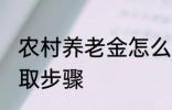 农村养老金怎么领取 村养老保险的领取步骤