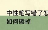 中性笔写错了怎么擦掉 中性笔写错了如何擦掉