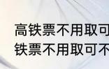 高铁票不用取可以凭身份证上车吗 高铁票不用取可不可以凭身份证上车