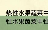 热性水果蔬菜中性水果蔬菜有哪些 热性水果蔬菜中性水果蔬菜举例