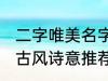 二字唯美名字古风诗意 二字唯美名字古风诗意推荐