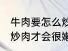 牛肉要怎么炒肉才会很嫩 牛肉要如何炒肉才会很嫩