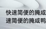 快速简便的腌咸鸭蛋方法你会不会 快速简便的腌咸鸭蛋方法是什么