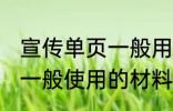 宣传单页一般用什么材料做 宣传单页一般使用的材料介绍