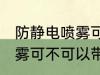 防静电喷雾可以带上高铁吗 防静电喷雾可不可以带上高铁