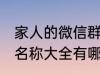 家人的微信群名称大全 家人的微信群名称大全有哪些