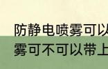 防静电喷雾可以带上高铁吗 防静电喷雾可不可以带上高铁