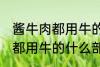 酱牛肉都用牛的什么部位 制作酱牛肉都用牛的什么部位