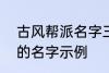 古风帮派名字三个字 古风帮派3个字的名字示例