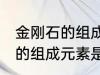 金刚石的组成元素是碳元素吗 金刚石的组成元素是什么呢