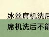 冰丝席机洗后不能用了怎么回事 冰丝席机洗后不能用怎么办