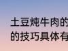 土豆炖牛肉的技巧有什么 土豆炖牛肉的技巧具体有什么