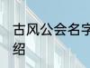 古风公会名字 有关古风的公会名字介绍