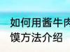 如何用酱牛肉做肉夹馍 酱牛肉做肉夹馍方法介绍