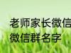 老师家长微信群名称 好听的班级家长微信群名字