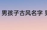 男孩子古风名字 男孩子古风名字简介