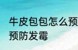 牛皮包包怎么预防发霉 牛皮包包如何预防发霉