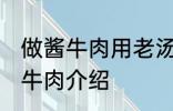 做酱牛肉用老汤直接放牛肉可以吗 酱牛肉介绍