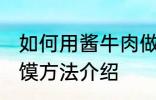 如何用酱牛肉做肉夹馍 酱牛肉做肉夹馍方法介绍