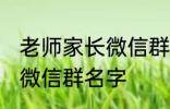 老师家长微信群名称 好听的班级家长微信群名字