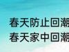 春天防止回潮小妙招有哪些 怎样防止春天家中回潮