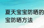 夏天宝宝防晒的小妙招有哪些 夏天宝宝防晒方法