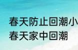 春天防止回潮小妙招有哪些 怎样防止春天家中回潮