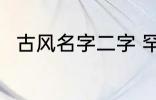 古风名字二字 罕见气质的古风名字