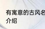 有寓意的古风名字 有寓意的古风名字介绍