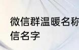 微信群温暖名称家人群 适合家人的微信名字