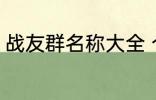 战友群名称大全 个性霸气战友群名称