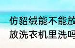 仿貂绒能不能放洗衣机里洗 仿貂绒能放洗衣机里洗吗